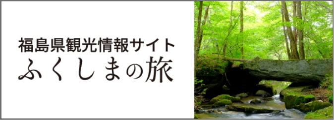 福島県観光情報サイト ふくしまの旅